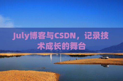 July博客与CSDN，记录技术成长的舞台