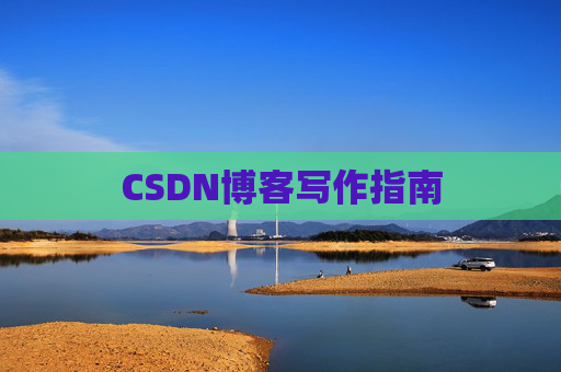 CSDN博客写作指南
