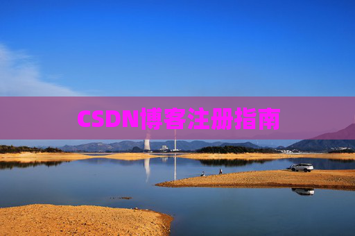 CSDN博客注册指南