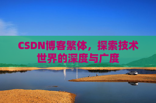 CSDN博客繁体，探索技术世界的深度与广度