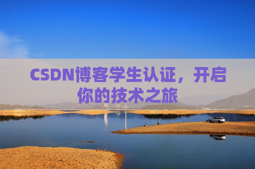 CSDN博客学生认证,开启你的技术之旅