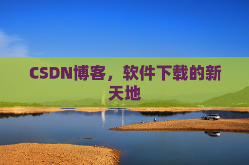 CSDN博客,软件下载的新天地