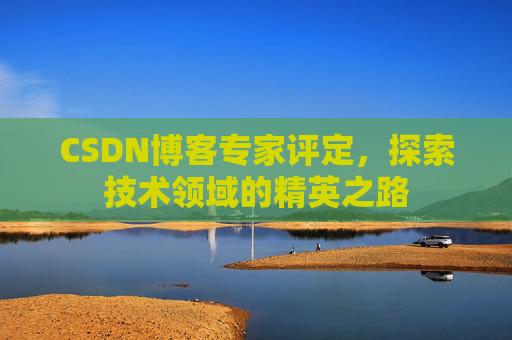 CSDN博客专家评定，探索技术领域的精英之路