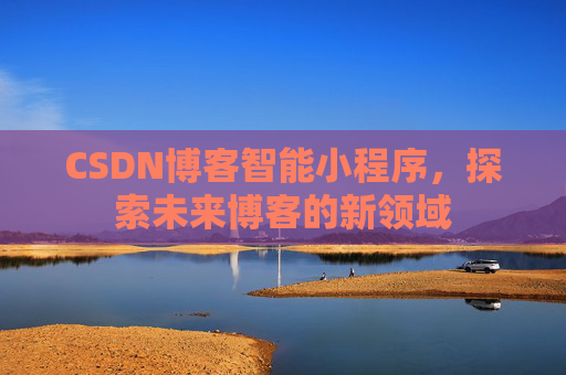 CSDN博客智能小程序，探索未来博客的新领域