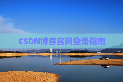 CSDN博客官网登录指南