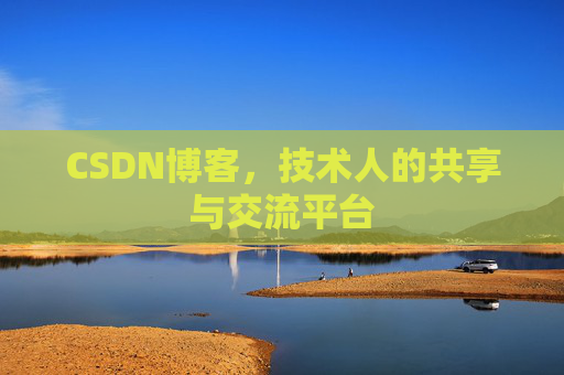CSDN博客，技术人的共享与交流平台