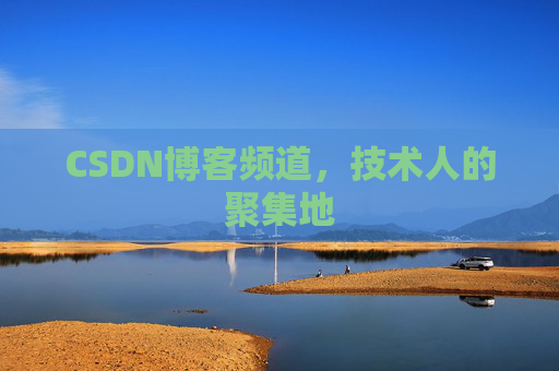 CSDN博客频道,技术人的聚集地