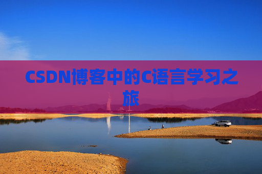 CSDN博客中的C语言学习之旅