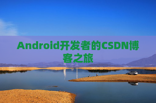 Android开发者的CSDN博客之旅