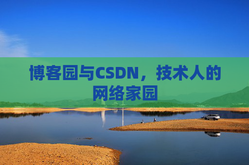 博客园与CSDN，技术人的网络家园