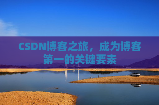CSDN博客之旅，成为博客第一的关键要素