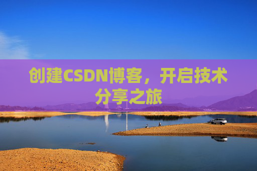 创建CSDN博客，开启技术分享之旅