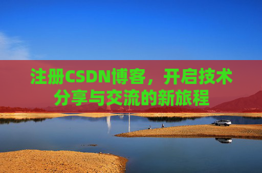注册CSDN博客，开启技术分享与交流的新旅程